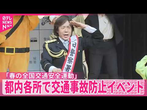 【交通事故防止】6日から「春の全国交通安全運動」…都内各所でイベント