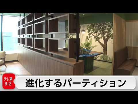 オフィスが激変する！パーティションの枠を超えた“間づくり”への挑戦【カンブリア宮殿】 サムネイル