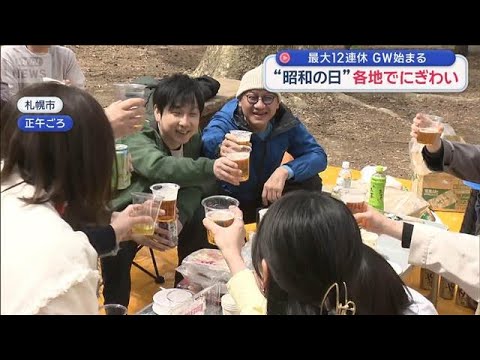 “昭和の日”各地でにぎわい　最大12連休 GW始まる【スーパーJチャンネル】(2026年4月29日) サムネイル