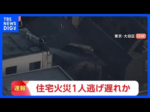 東京・大田区の2階建て住宅で火災 100平方メートルが延焼中　1人逃げ遅れとの情報も｜TBS NEWS DIG サムネイル