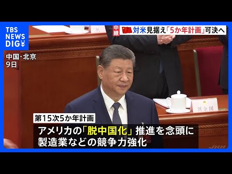 中国・全人代きょう閉幕へ　今後の米中対立を見据えた「5か年計画」可決の見通し　トランプ大統領訪中は今月末予定｜TBS… サムネイル