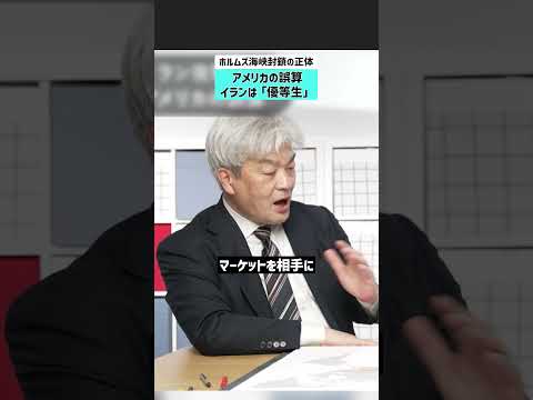 【ホルムズ海峡封鎖の正体】イランは「優等生」アメリカの誤算 イラン アメリカ ホルムズ海峡 地経学 サムネイル