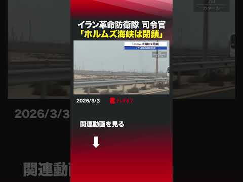 イラン革命防衛隊 司令官「ホルムズ海峡は閉鎖」shorts イラン情勢  エネルギー  ホルムズ海峡 閉鎖 石油 サムネイル