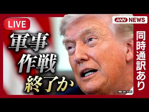 【ライブ・同時通訳あり】トランプ大統領演説 イラン攻撃めぐり作戦まもなく完遂すると発表【LIVE】(2026年4月2日…
