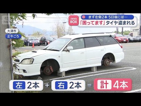 「困ってます」タイヤ盗まれる　まず左側2本 5日後には…【スーパーJチャンネル】(2026年5月8日) サムネイル