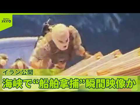 【映像公開】イランがホルムズ海峡で“船舶だ捕” サムネイル