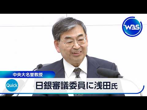 日銀審議委員に浅田氏 中央大名誉教授【WBS】