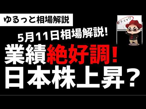 【5月11日ゆるっと相場解説】日本株市場業績は絶好調！そりゃ日本株あがるわなぁ～！ズボラ株投資 サムネイル
