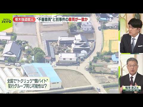 【専門家解説】栃木の“不審車両”と別事件の車両が一致か…同じ犯行グループの可能性は サムネイル