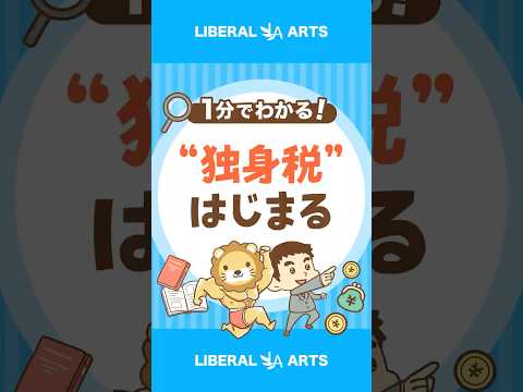 【独身税？】子ども・子育て支援金制度はじまる shorts サムネイル