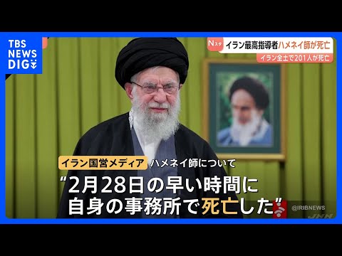 攻撃から24時間… イラン側の死者201人に　最高指導者ハメネイ師殺害で「圧倒的かつ決定的な報復を」｜TBS NEWS… サムネイル