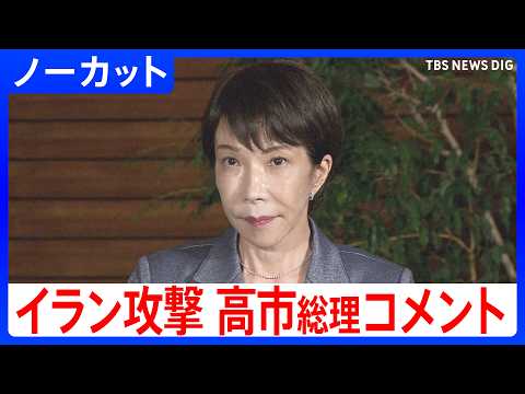【高市早苗総理】イラン攻撃受け官邸で取材応じる「情報を分析し関係閣僚間で議論する」｜TBS NEWS DIG サムネイル