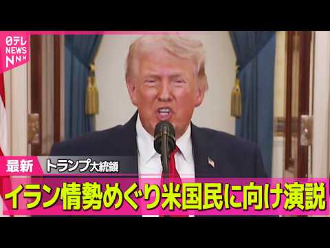 【最新イラン情勢】トランプ大統領、イラン情勢めぐり米国民に向け演説 ── 国際ニュースライブ（日テレNEWS LIVE）