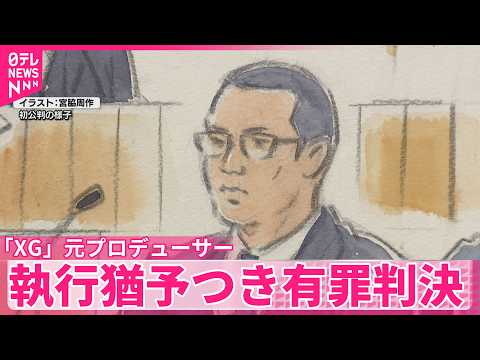 【コカイン使用の罪】「XG」元プロデューサー･SIMON被告に執行猶予つき有罪判決 サムネイル