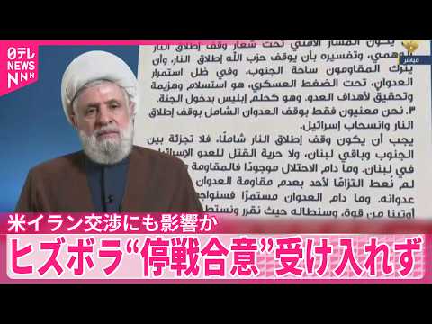【ヒズボラ】イスラエルとレバノンの停戦合意を受け入れない姿勢  米イラン交渉にも影響か サムネイル