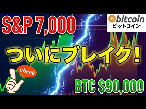 【超速報】ついに来る！？FOMC金利据え置きとS&P7000到達でビットコイン$90Kの壁をブレイクする瞬間（朝活20… サムネイル
