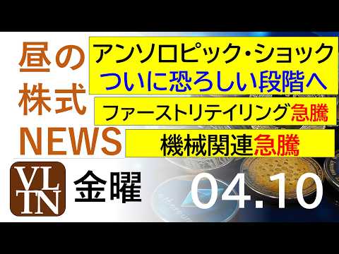 アンソロピック・ショック、ついに恐ろしい段階へ。ファーストリテイリング急騰。機械関連が急騰。2026年4月１０日（金）…