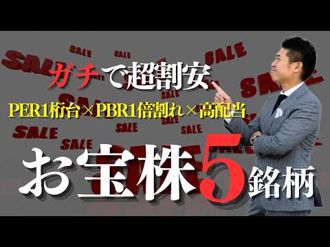 【ガチで割安】PER1桁×PBR1倍割れ×高配当の超お宝株５銘柄を株価見通し解説付きで紹介!! サムネイル