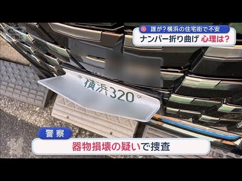 車10台以上　相次ぐナンバー折り曲げ　犯行“2つの共通点”【スーパーJチャンネル】(2026年3月23日)