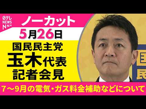 【会見ノーカット】国民民主党・玉木代表 記者会見「７～9月の電気・ガス料金補助などについて」 ──政治ニュース（日テレ… サムネイル