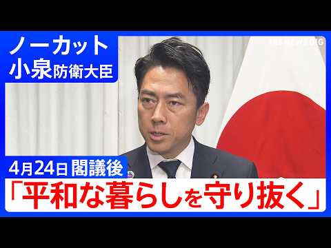 【平和な暮らしを守り抜く 】小泉進次郎 防衛大臣　岩手･大槌町の山火事における自衛隊の活動状況を説明 など（4月24日… サムネイル