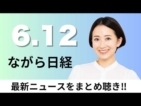 6月12日（金）AIなど軍民両用技術 日英がスタートアップ支援基金、日銀 異例の植田総裁不在で利上げへ【ながら日経】 サムネイル