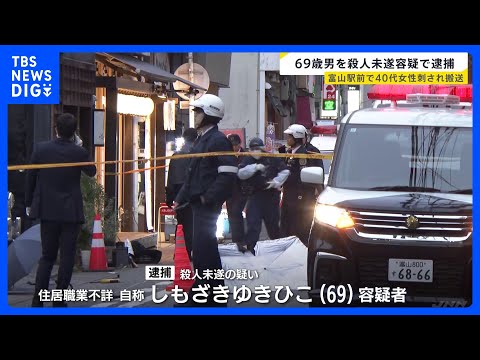 腹部を刺身包丁で複数回… 富山駅近くで40代女性刺される　殺人未遂の疑いで男（69）を現行犯逮捕 女性と面識か｜TBS… サムネイル