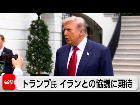 イランに提案した基本合意案の覚書に関する回答を夜にも受け取る見通しとトランプ大統領 サムネイル