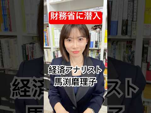 馬渕磨理子が『財務省に潜入』shorts サムネイル