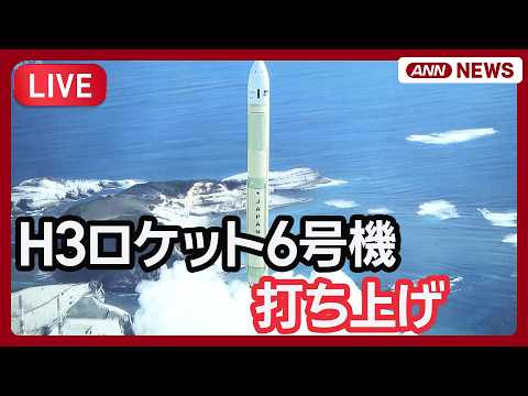 【速報】一緒にカウントダウン！H3ロケット6号機 打ち上げ 去年12月打ち上げ失敗から半年ぶりに再開 【LIVE】(2… サムネイル