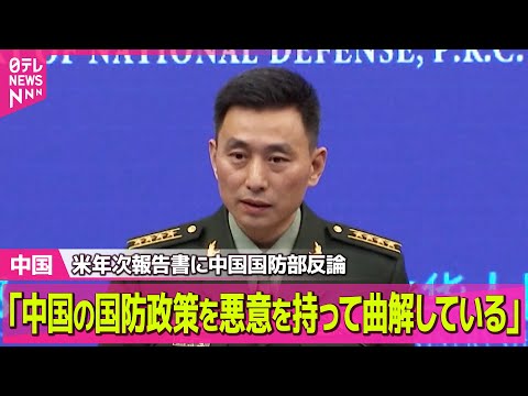 【中国】米の年次報告書うけ中国国防省が反発　「中国の国防政策を悪意を持って曲解」 ──国際ニュースライブ（日テレNEW… サムネイル