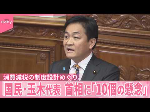 【消費減税の制度設計】国民・玉木代表が代表質問  高市総理「国民会議で議論」参加呼びかけ サムネイル