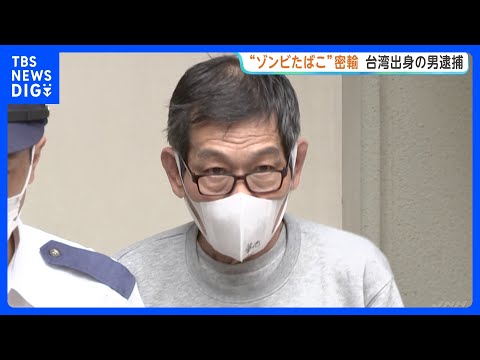 指定薬物「エトミデート」含む液体など約1.5キロをマレーシアから輸入した疑い　台湾出身の64歳男を逮捕　警視庁｜TBS… サムネイル