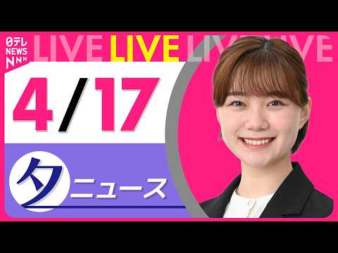 【夕ニュースライブ】最新ニュースと生活情報（4月17日） ──THE LATEST NEWS SUMMARY（日テレN… サムネイル