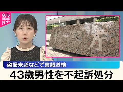 【不起訴処分】盗撮未遂などで書類送検の43歳男性  東京地検 サムネイル
