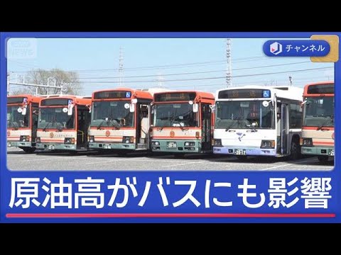世界で「すでに争奪戦」　原油高がバスにも影響【スーパーJチャンネル】(2026年3月24日)