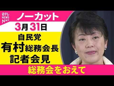 【会見ノーカット】総務会をおえて　自民党・有村総務会長 記者会見 ──政治ニュース（日テレNEWS）