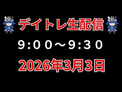 【株 デイトレライブ】 デイトレ必須のスキルをライブで解説 3月3日 勝株アセットの株TV【SEK】 サムネイル