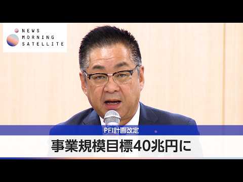 事業規模目標40兆円に PFI計画改定【モーサテ】 サムネイル