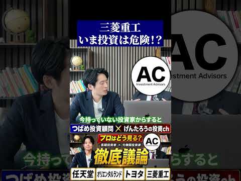 【話題】三菱重工への投資、今は危険?判断の視点を解説|無料メルマガも