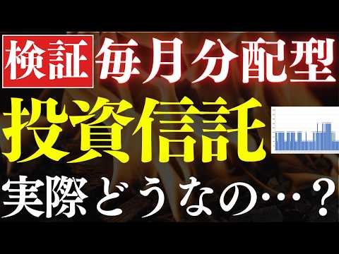 【配当20％】毎月分配型の投資信託、実際のどうなの…？全世界株と比較検証 サムネイル