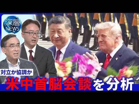 習氏が台湾問題でトランプ氏けん制▽“米中和解の地”世界遺産を訪問▽9月に習氏が「訪米」【深層NEWS】5月14日(木) サムネイル