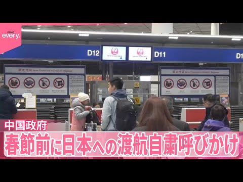 【経済的威圧の一環か】中国政府  春節前に日本への渡航自粛呼びかけ サムネイル