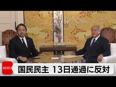 新年度予算案 自民が国民民主に協力求めるも国民側は反対する考え サムネイル