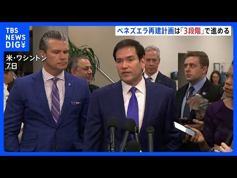 「ベネズエラ再建、3段階で進めていく」ルビオ国務長官　国の安定→復興→移行　エネルギー長官、石油販売「アメリカが無期限… サムネイル
