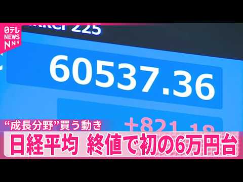 【日経平均株価】終値で初の6万円台  戦闘終結後を見据え成長分野の株買う動き