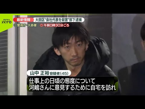 【部下の男（45）の身柄移送】大田区の会社代表“殺害”で逮捕【中継】 サムネイル