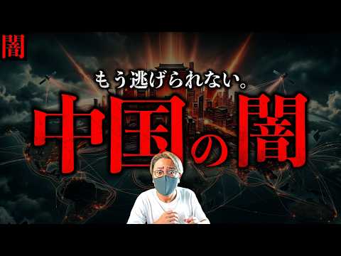 【闇】もう逃げられない。最新版、中国の闇。脅威的な進化で世界の覇権を握る？日本の危機に備えを。 サムネイル