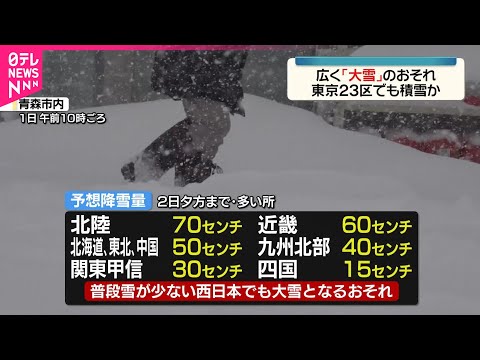 西日本で大雪に注意・警戒を　東京23区でも夕方～夜にかけ積雪のおそれ サムネイル
