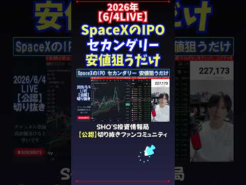 【6/4LIVE】SpaceXのIPOセカンダリー安値狙うだけ 日経平均株価 投資 サムネイル